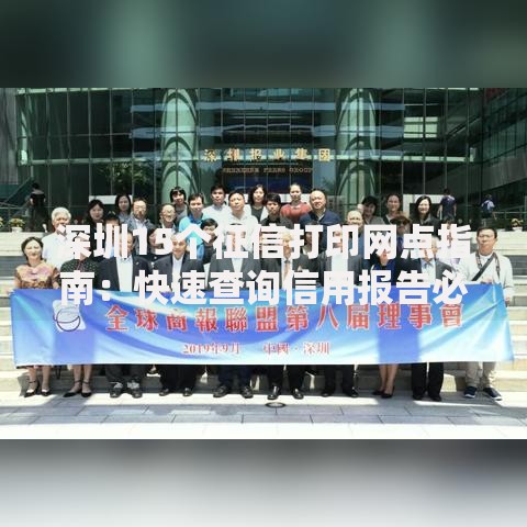 深圳15个征信打印网点指南：快速查询信用报告必看攻略