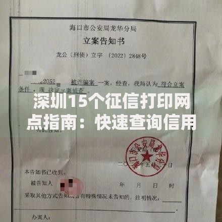 深圳15个征信打印网点指南：快速查询信用报告必看攻略