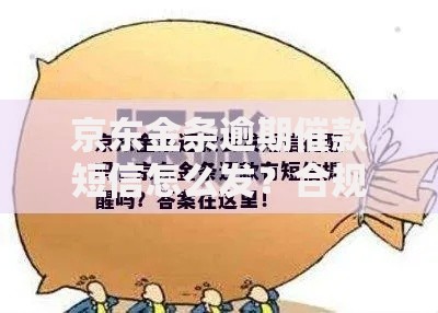 京东金条逾期催款短信怎么发？合规流程与注意事项解析