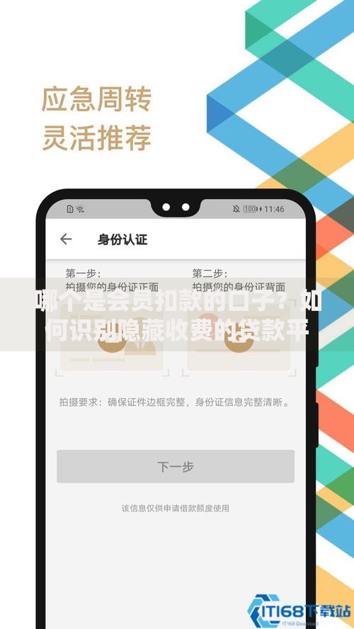 哪个是会员扣款的口子？如何识别隐藏收费的贷款平台