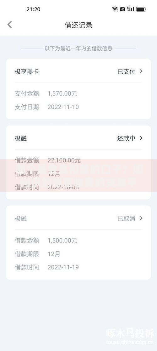 哪个是会员扣款的口子？如何识别隐藏收费的贷款平台