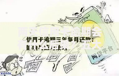 两天信用卡逾期会有什么后果？五大影响与应对策略解析