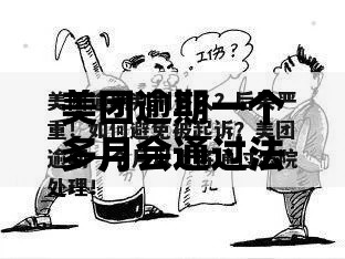 美团逾期一个多月会通过法院来处理吗？逾期后果与应对方案解析