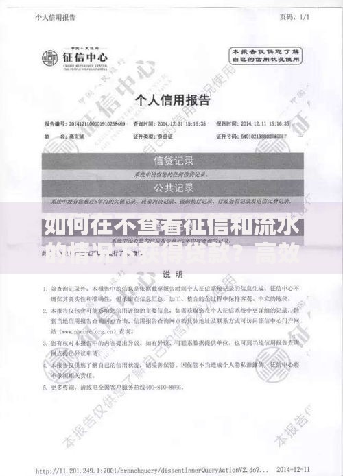 如何在不查看征信和流水的情况下获得贷款？高效解决方案揭秘
