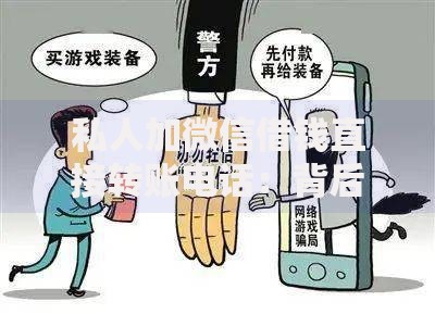 私人加微信借钱直接转账电话：背后风险与防骗指南