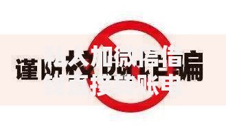私人加微信借钱直接转账电话：背后风险与防骗指南