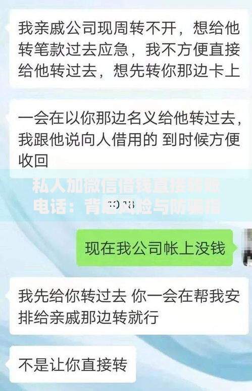 私人加微信借钱直接转账电话：背后风险与防骗指南