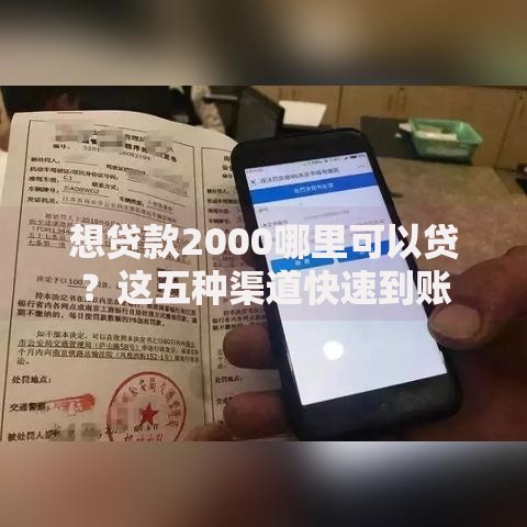 想贷款2000哪里可以贷？这五种渠道快速到账