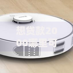 想贷款2000哪里可以贷？这五种渠道快速到账