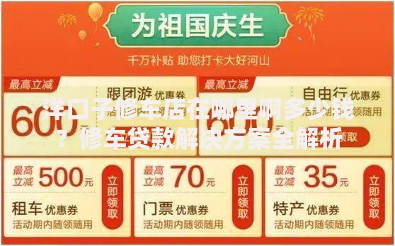 洋口子修车店在哪里啊多少钱？修车贷款解决方案全解析