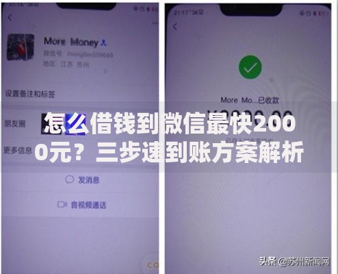 怎么借钱到微信最快2000元？三步速到账方案解析