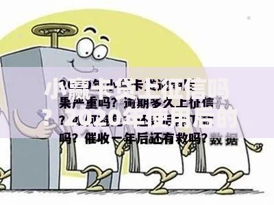小赢卡贷上征信吗？2020年使用后的信用影响与现状