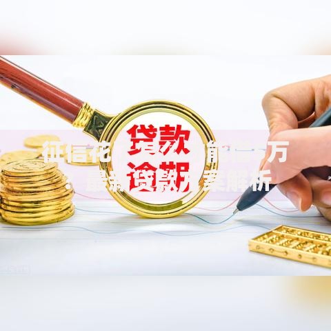 征信花了怎么才能借5万？最新贷款方案解析