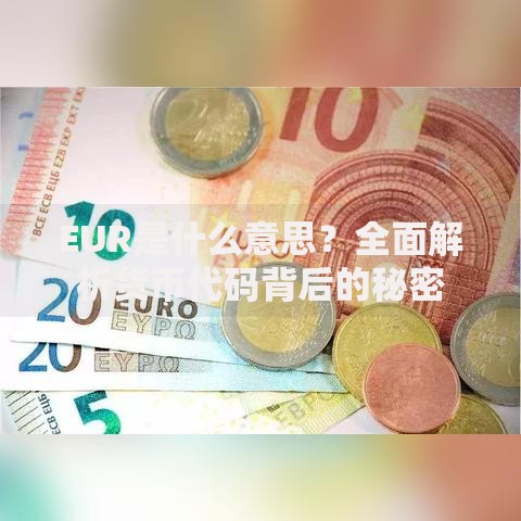 EUR是什么意思？全面解析货币代码背后的秘密