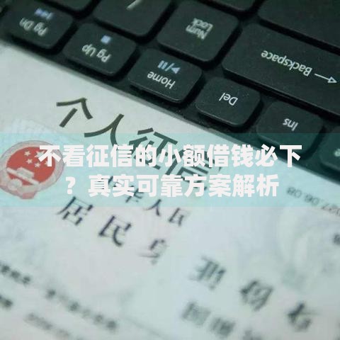 不看征信的小额借钱必下？真实可靠方案解析