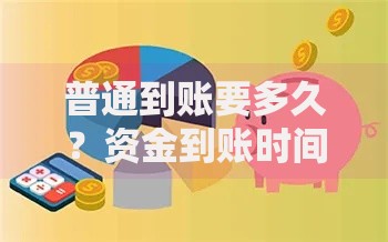 普通到账要多久？资金到账时间全解析