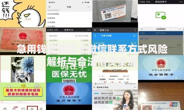 急用钱套医保卡微信联系方式风险解析与合法借贷渠道