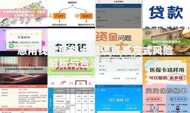 急用钱套医保卡微信联系方式风险解析与合法借贷渠道