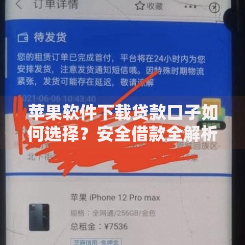 苹果软件下载贷款口子如何选择？安全借款全解析