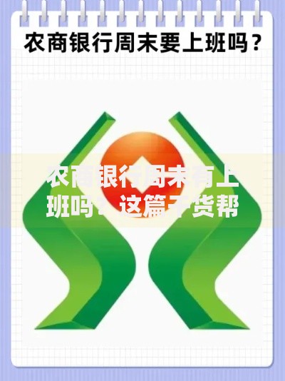 农商银行周末有上班吗？这篇干货帮你搞懂营业时间门道