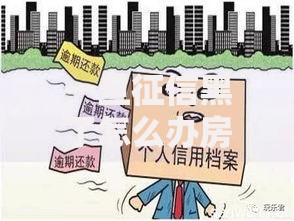 一旦征信黑了怎么办房贷？解决征信不良的五大策略