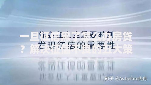 一旦征信黑了怎么办房贷？解决征信不良的五大策略