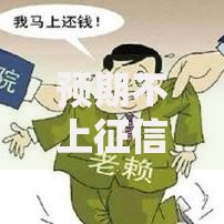 预期不上征信会怎么样吗？贷款逾期后果深度解析