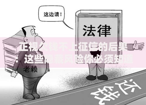 正视欠钱不上征信的后果：这些隐藏风险你必须知道