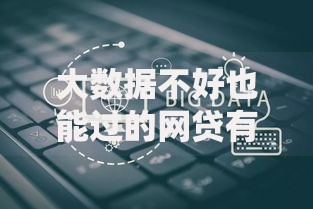 大数据不好也能过的网贷有哪些可靠选择？