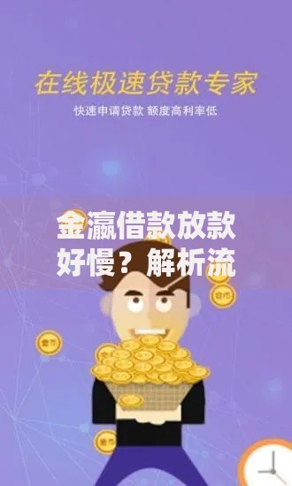 金瀛借款放款好慢？解析流程、原因与加速放款技巧
