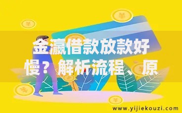 金瀛借款放款好慢？解析流程、原因与加速放款技巧