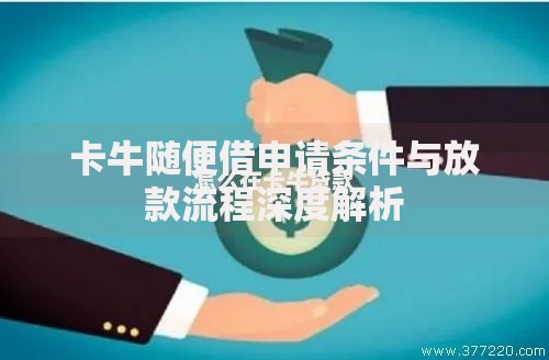 卡牛随便借申请条件与放款流程深度解析