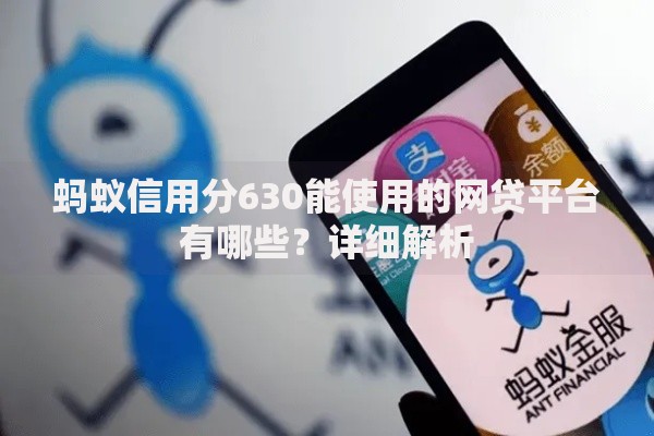 蚂蚁信用分630能使用的网贷平台有哪些？详细解析