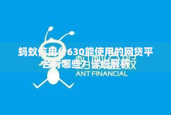 蚂蚁信用分630能使用的网贷平台有哪些？详细解析