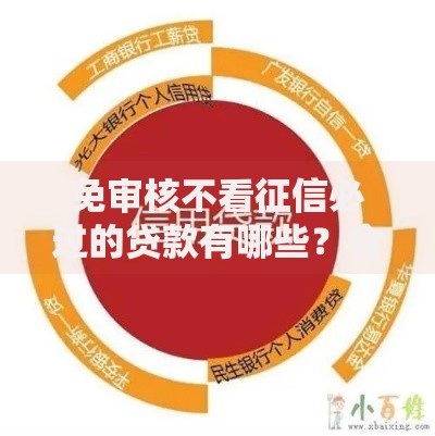 免审核不看征信必过的贷款有哪些？合规渠道全解析