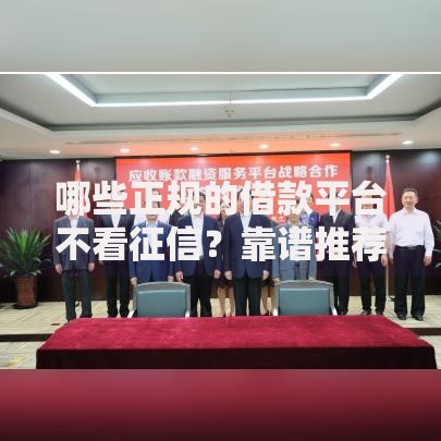 哪些正规的借款平台不看征信？靠谱推荐一览