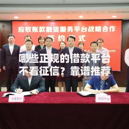 哪些正规的借款平台不看征信？靠谱推荐一览