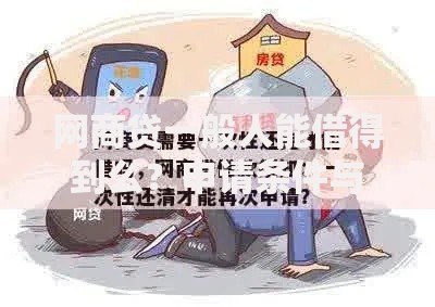 网商贷一般人能借得到么？申请条件与额度解析