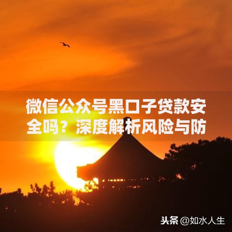 微信公众号黑口子贷款安全吗？深度解析风险与防范