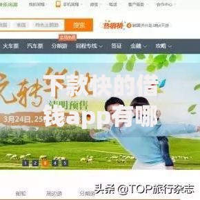 下款快的借钱app有哪些？这五款快速到账平台推荐
