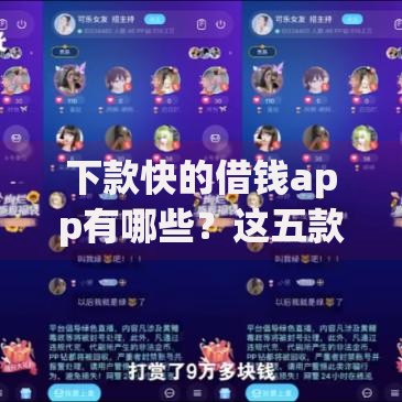 下款快的借钱app有哪些？这五款快速到账平台推荐