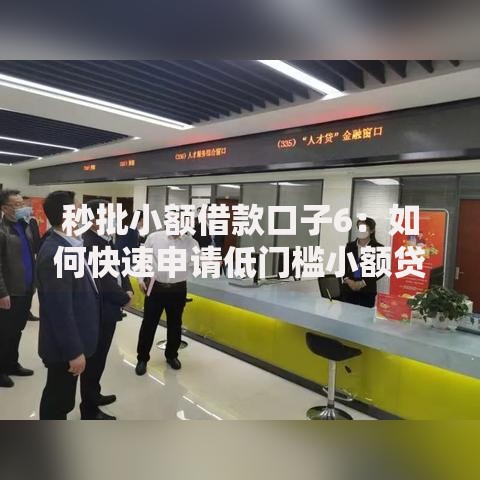 秒批小额借款口子6：如何快速申请低门槛小额贷？