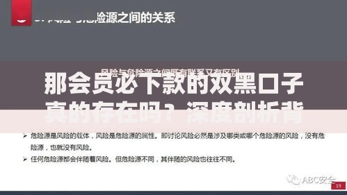 那会员必下款的双黑口子真的存在吗？深度剖析背后真相