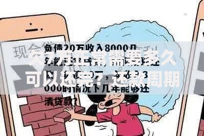 欠7万正常需要多久可以还完？还款周期与规划深度解析