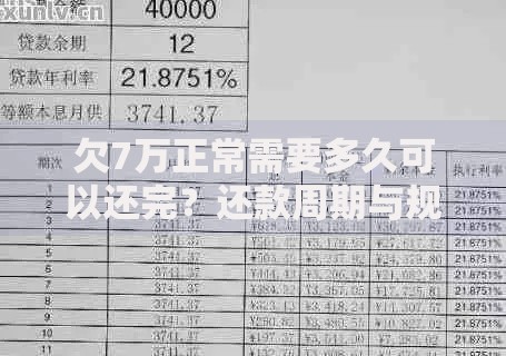 欠7万正常需要多久可以还完？还款周期与规划深度解析