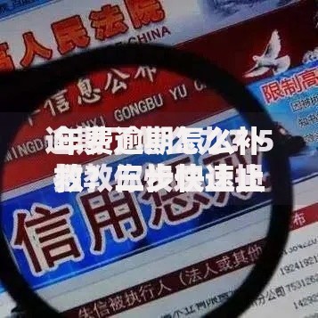 年费逾期怎么补救？三步快速止损+修复信用攻略