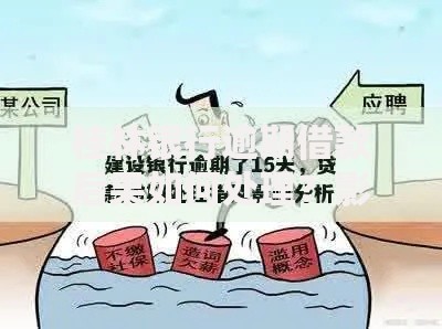 桂林银行逾期借款后果如何处理？影响与应对全解析