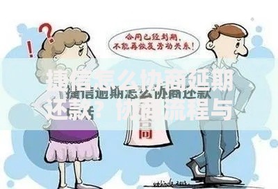 捷信怎么协商延期还款？协商流程与注意事项详解