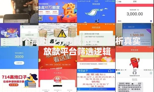 哪个高炮口子能真下款？解析真实放款平台筛选逻辑