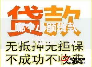 哪个小额贷款不上征信？如何选择安全可靠平台